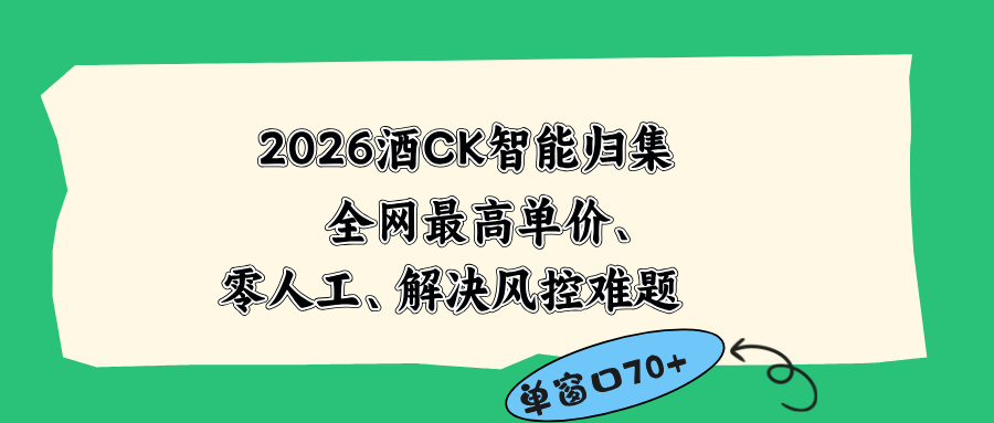 2026最新版酒店CK 智能归集玩法 最高单价、零成本、零人工 操作、解决风控难题-韬哥副业项目资源网