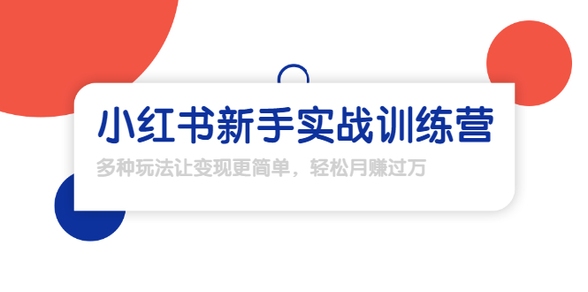 （1650期）龟课·小红书新手实战训练营：多种变现玩法，轻松玩转小红书月赚过万