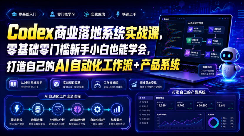 Codex商业落地系统实战课，零基础零门槛新手小白也能学会，打造自己的AI自动化工作流+产品系统（更新）-韬哥副业项目资源网