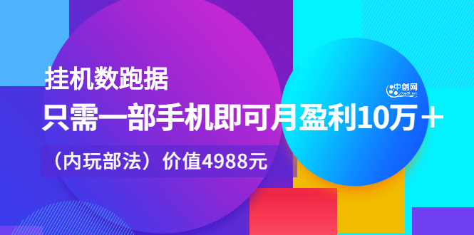 （2374期）挂机跑数据，只需一部手机即可月盈利10万＋（内部玩法）-韬哥副业项目资源网