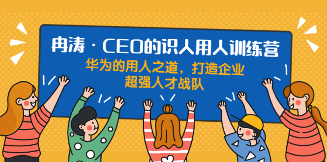 (1898期)识人用人训练营:华为的用人之道,打造企业超强人才战队