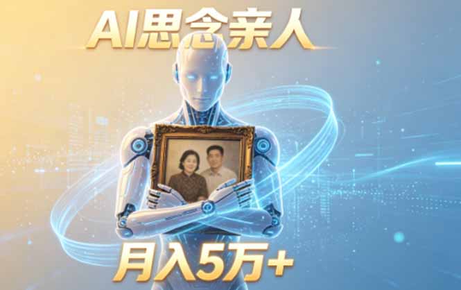 ai思念亲人项目,5分钟一个视频,配合伙伴计划收益,月入5万+-韬哥副业项目资源网