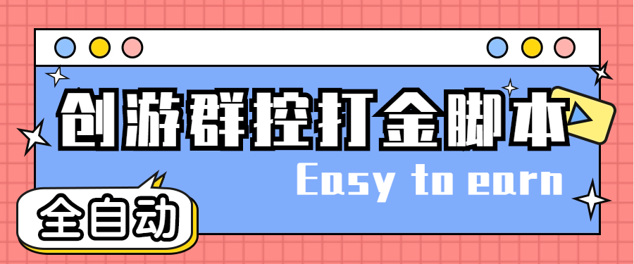 图片[1]-（4897期）创游天下群控全自动挂机话费打金脚本 号称一天三张话费卡【自动脚本+教程】-韬哥副业项目资源网