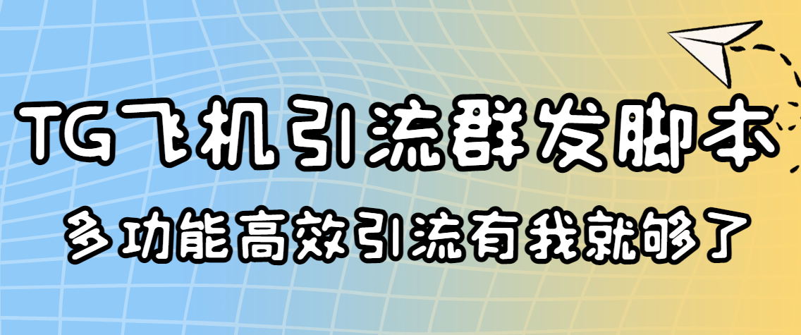 （3116期）外面收费5000的曝光王TG飞机群发多功能脚本 号称日发10W条【协议版】-韬哥副业项目资源网