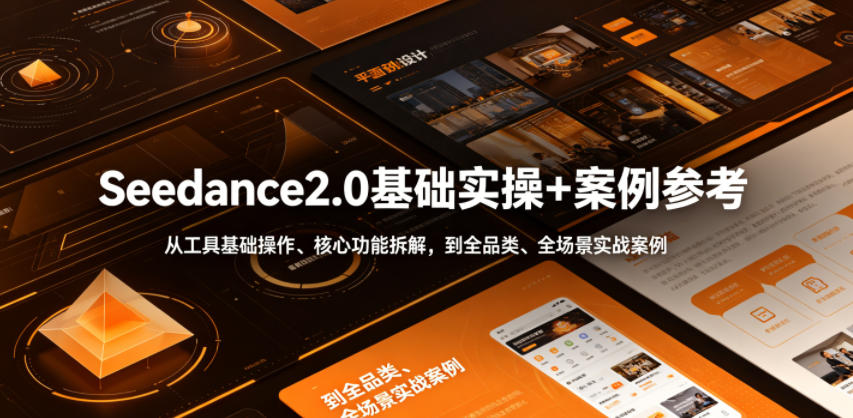 Seedance2.0基础实操+案例参考,从工具基础操作、核心功能拆解,到全品类、全场景实战案例参考全覆盖-韬哥副业项目资源网