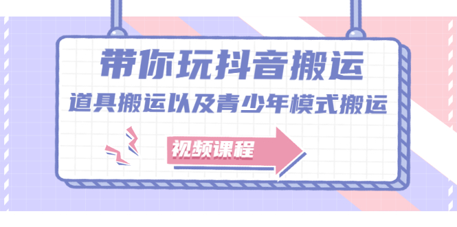 （2064期）带你玩抖音搬运：道具搬运以及青少年模式搬运【视频课程】-韬哥副业项目资源网
