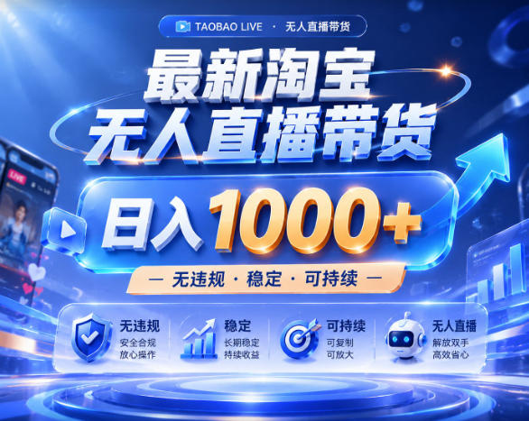 拒绝死工资!淘宝无人直播,让你睡觉都在进账,实战数据25小时卖17W,单设备日入1k+【揭秘】-韬哥副业项目资源网