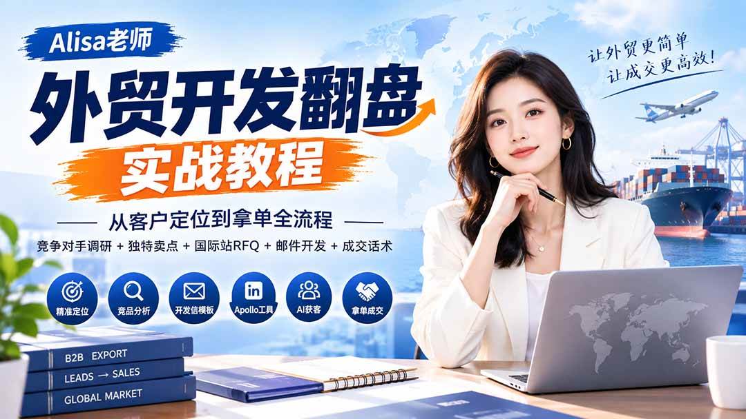 (20484期)外贸开发翻盘实战教程|从客户定位到拿单全流程+竞争对手调研+独特卖点+国际站RFQ+邮件开发+成交话术-韬哥副业项目资源网