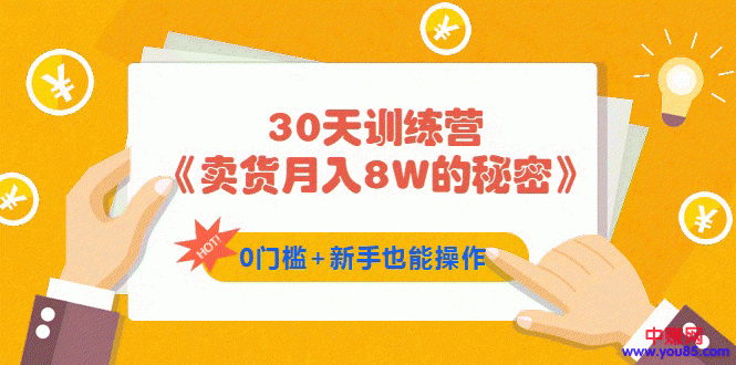 （959期）30天训练营《卖货月入8W的秘密》0门槛+新手也能操作（21节课）
