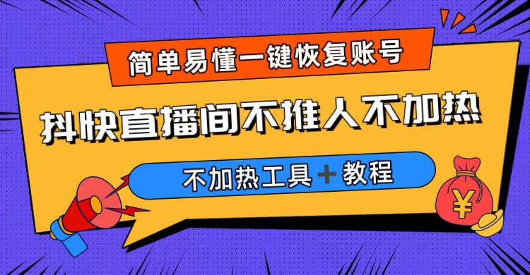 图片[1]-（6606期）外面收费199的最新直播间不加热，解决直播间不加热问题（软件＋教程）-韬哥副业项目资源网