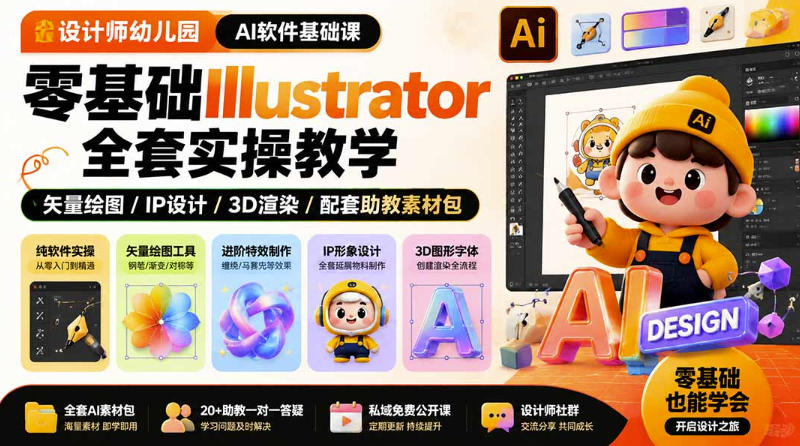 设计师幼儿园AI软件基础课｜零基础Illustrator全套实操，只教软件，不教设计-韬哥副业项目资源网