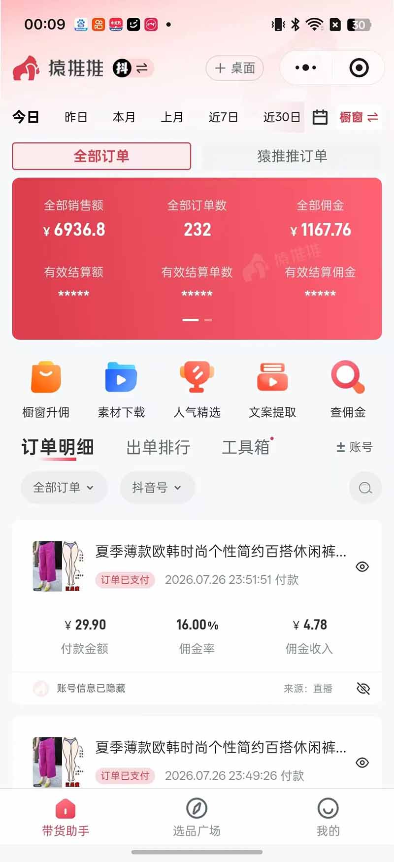 不露脸不投流，这个直播间让我月入过万！没人出镜，订单却一直在出，宝妈直播2小时，佣金839元-韬哥副业项目资源网
