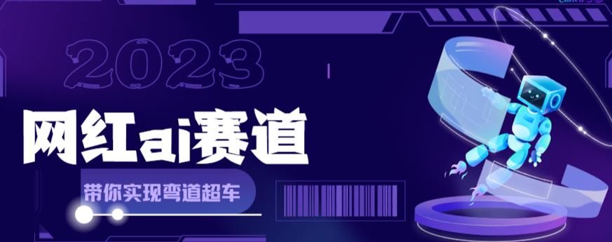 图片[1]-（6008期）网红Ai赛道，全方面解析快速变现攻略，手把手教你用Ai绘画实现月入过万-韬哥副业项目资源网