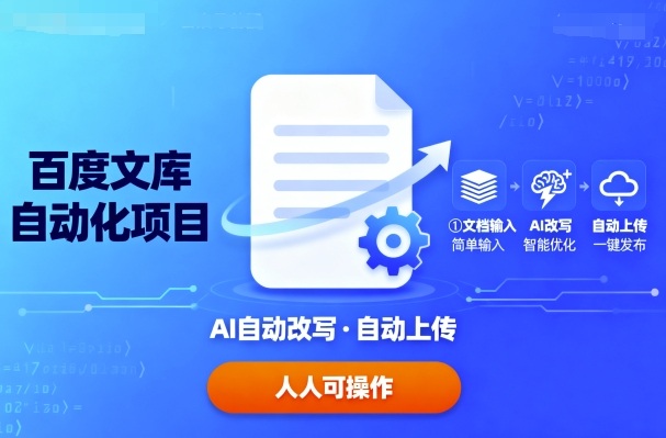 百度文库自动化项目：文档自动AI改写，自动上传，人人都可以操作-韬哥副业项目资源网