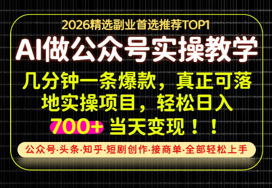 当天操作当天见收益，AI创业实战教学，一部手机就够了，单日轻松700+【揭秘】-韬哥副业项目资源网