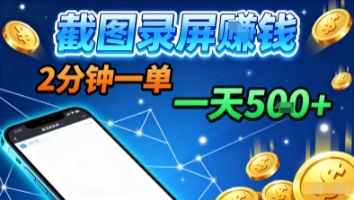 新平台浏览掘金，截图录屏就能賺钱，2分钟一单，不限时间，不限单量，一天5张+【揭秘】-韬哥副业项目资源网