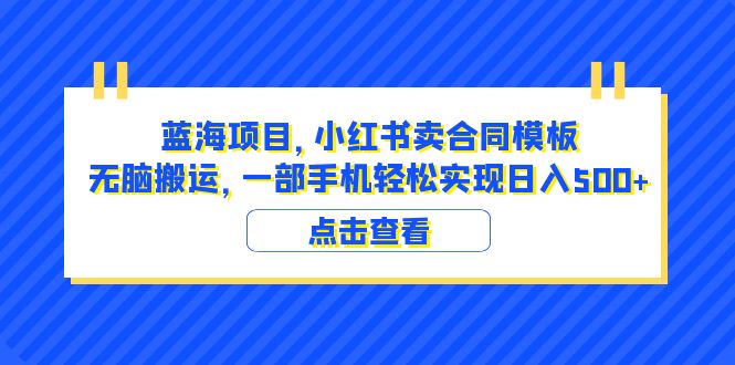 图片[1]-（6335期）蓝海项目 小红书卖合同模板 无脑搬运 一部手机日入500+（教程+4000份模板）-韬哥副业项目资源网