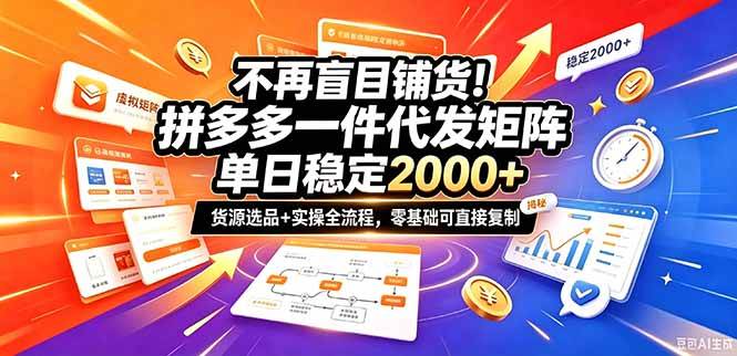 (20955期)不再盲目铺货!拼多多一件代发矩阵落地攻略,提供优质货源店铺运营全流程,零基础可直接复制-韬哥副业项目资源网