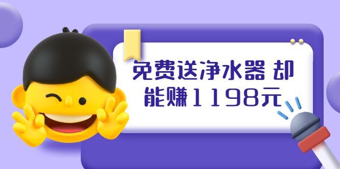 （1885期）免费送净水器 却能赚1198元+B站引流+微博挂着就来红包 一天200 (5个项目)-韬哥副业项目资源网