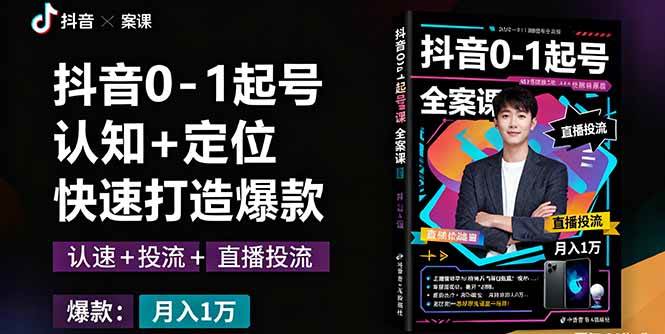 （16127期）抖音0-1起号全案课：认知+定位+直播投流+快速打造爆款，月入10万+秘籍-韬哥副业项目资源网