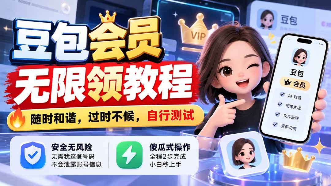 (21080期)豆包会员无限领教程,随时和谐,过时不候,自行测试-韬哥副业项目资源网