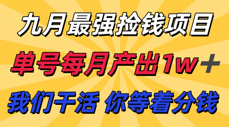 九月最强捡钱项目！ 支付宝分成代运营，我们干活，你分钱！单号月产1w+-韬哥副业项目资源网