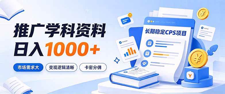 （21144期）通过推广学科资料日入1000+，长期稳定的CPS项目，市场需求大，变现逻辑清晰-韬哥副业项目资源网