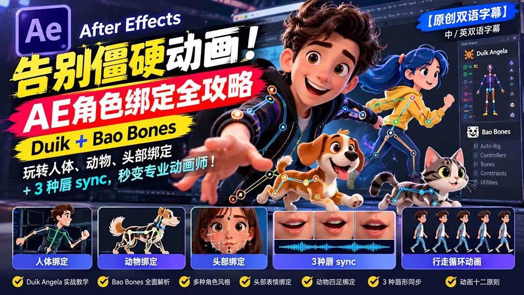 （21217期）【无水印】告别僵硬动画！AE 角色绑定全攻略：Duik+Bao Bones玩转人体/动物/头部绑定+3种唇sync，秒变专业动画师-韬哥副业项目资源网