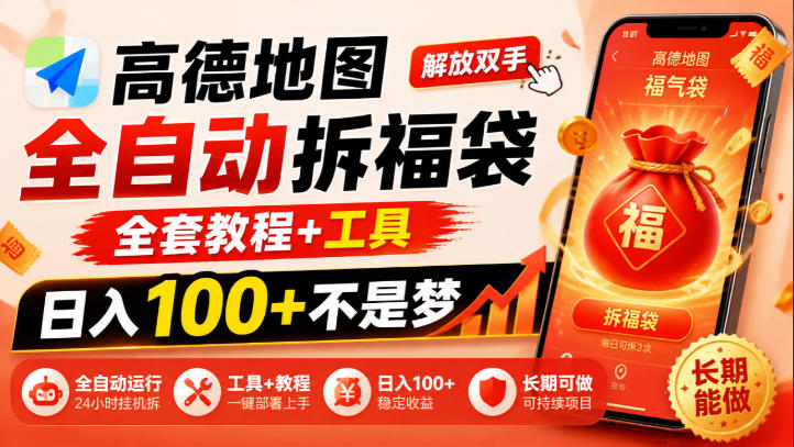 高德地图全自动拆福袋,解放双手,全套教程+工具,日入100+不是梦,长期能做【揭秘】-韬哥副业项目资源网