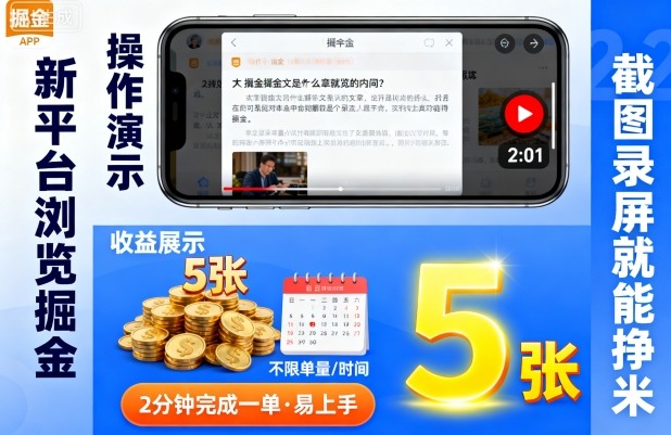 新平台浏览掘金，截图录屏就能挣米，2分钟完成一单易上手，不限单量不限时间，一天轻松5张【揭秘】-韬哥副业项目资源网