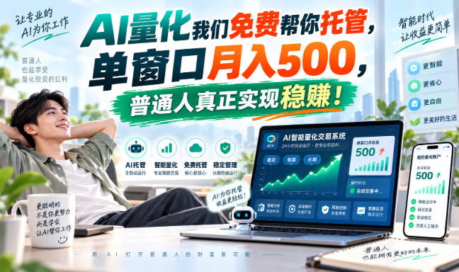 AI量化我们免费帮你托管,单窗口月入500,普通人真正实现稳賺!【揭秘】-韬哥副业项目资源网