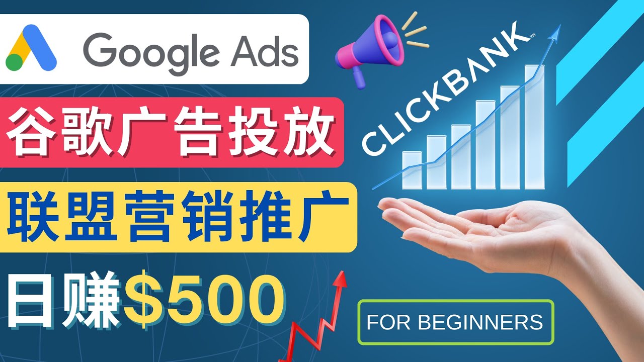 （4602期）Google Ads推广热门联盟营销商品：日赚500美元 开户方法 投放流程 注意事项-韬哥副业项目资源网