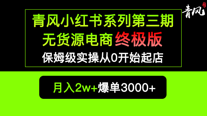 图片[1]-（5723期）小红书无货源电商爆单终极版【视频教程+实战手册】保姆级实操从0起店爆单-韬哥副业项目资源网
