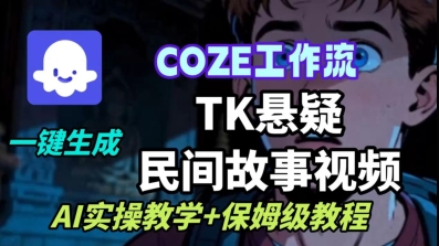 Coze扣子工作流一键生成TK悬疑民间故事视频，AI实操教学+保姆级教程-韬哥副业项目资源网