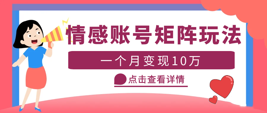 图片[1]-（5536期）云天情感账号矩阵项目，简单操作，月入10万+可放大（教程+素材）-韬哥副业项目资源网