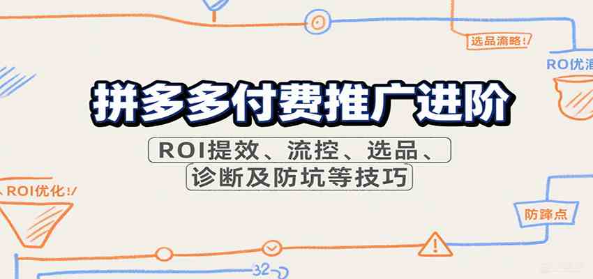 拼多多付费推广进阶，ROI提效、流控、选品、诊断及防坑等技巧（更新9月）-韬哥副业项目资源网
