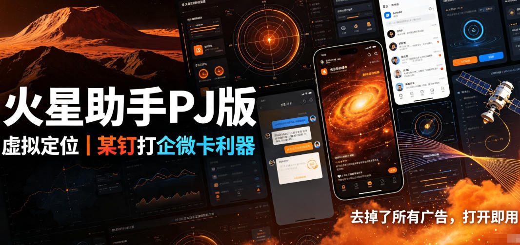 火星助手破解版,虚拟定位,某钉打企微卡利器,去掉了所有广告,打开即用-韬哥副业项目资源网