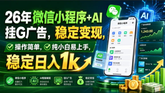 26年微信小程序+AI挂G广告，稳定变现，操作简单，纯小白易上手，稳定日入1k【揭秘】-韬哥副业项目资源网