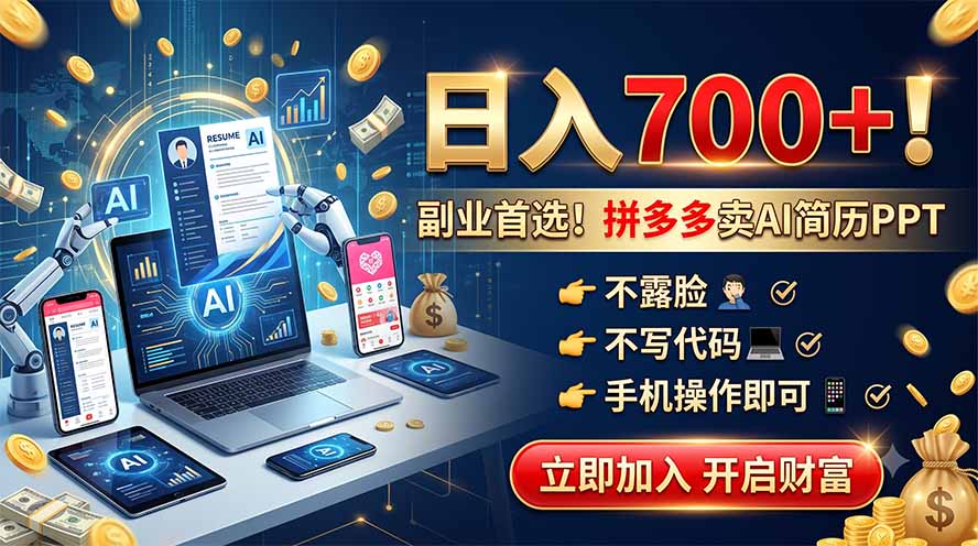 拼多多卖AI简历PPT，不露脸不写代码，手机操作日入700+，副业首选！-韬哥副业项目资源网