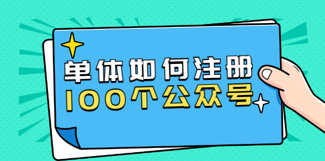 （1600期）西风说钱·单体如何注册100个公众号，主体被封如何继续注册公众号？