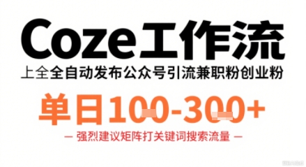 Coze工作流一键发布高质量公众号引流兼职粉代发粉，单日1-3张-韬哥副业项目资源网