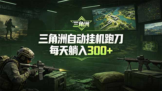最新版全自动脚本，全程托管，省心省力，日均躺赚300+。-韬哥副业项目资源网