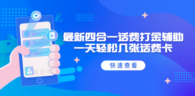 图片[1]-（4822期）外面收费888最新四合一话费打金辅助，一天轻松几张话费卡【脚本+教程】-韬哥副业项目资源网