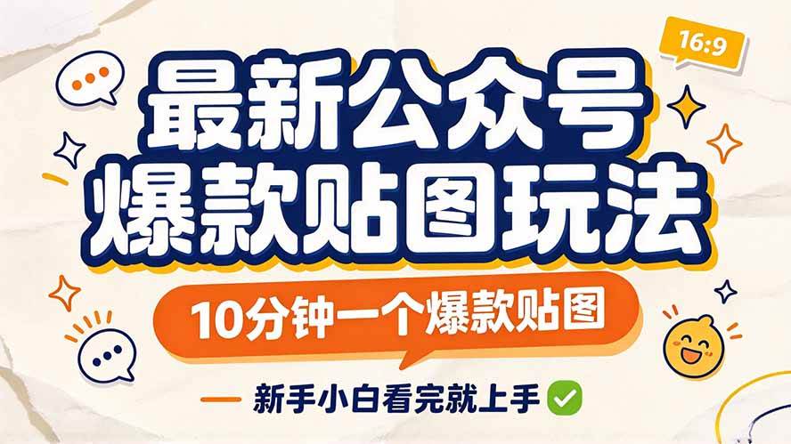(20700期)最新公众号爆款贴图玩法,10分钟一个爆款贴图,新手小白看完就上手 (20700期)最新公众号爆款贴图玩法,10分钟一个爆款贴图,新手小白看完就上手