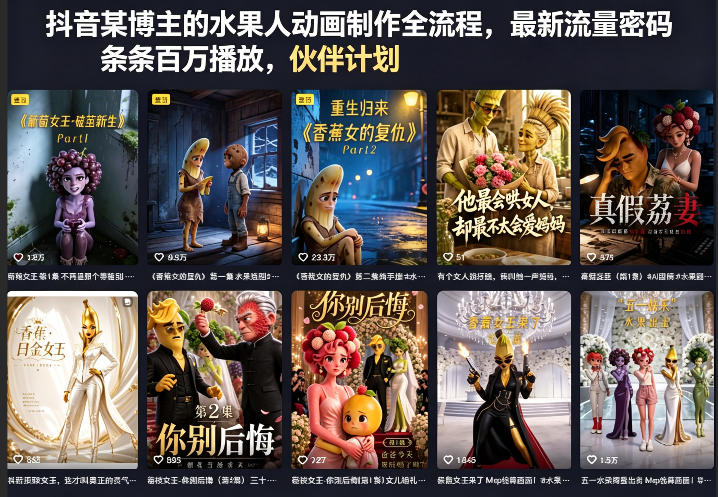 抖音某博主的水果人动画制作全流程，最新流量密码，条条百万播放，伙伴计划|分成计划|商单|收徒等-韬哥副业项目资源网