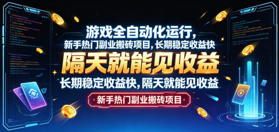 游戏全自动化运行,新手热门副业搬砖项目,长期稳定收益快,隔天就能见收益【揭秘】-韬哥副业项目资源网