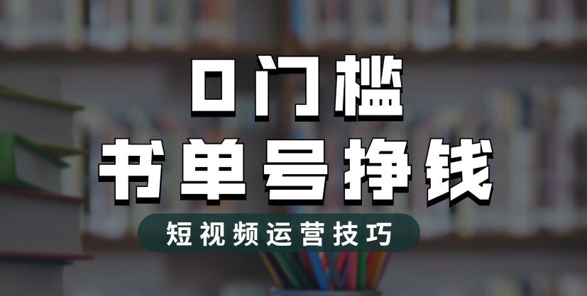 （6420期）2023市面价值1988元的书单号2.0最新玩法，轻松月入过万-韬哥副业项目资源网
