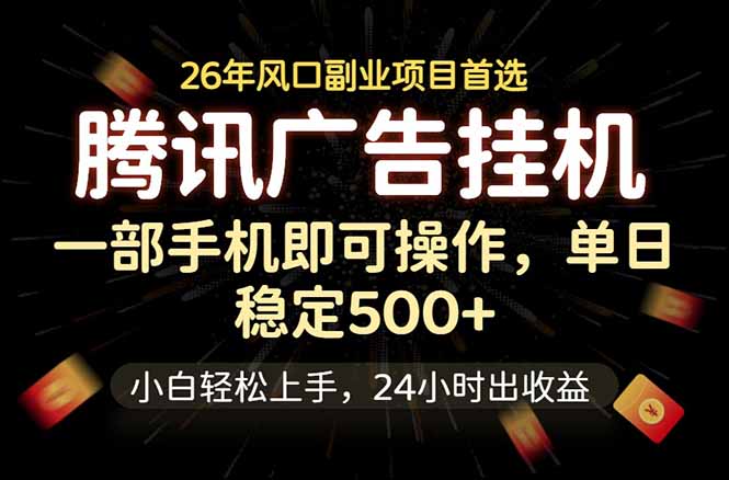 腾讯广告挂机，一部手机轻松日入500+，小白轻松上手，长期稳定-韬哥副业项目资源网