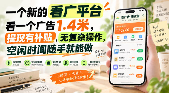 一个新的看广平台，看一个广告1.4米，提现有补贴，无复杂操作，空闲时间随手就能做【揭秘】-韬哥副业项目资源网