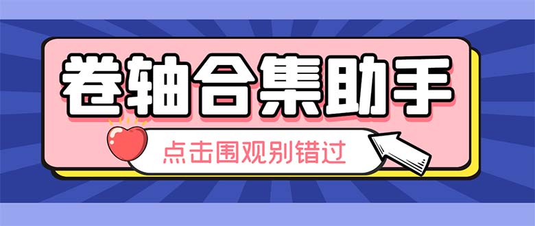 图片[1]-（6258期）最新卷轴合集全自动挂机项目，支持38个平台【详细教程+永久脚本】-韬哥副业项目资源网